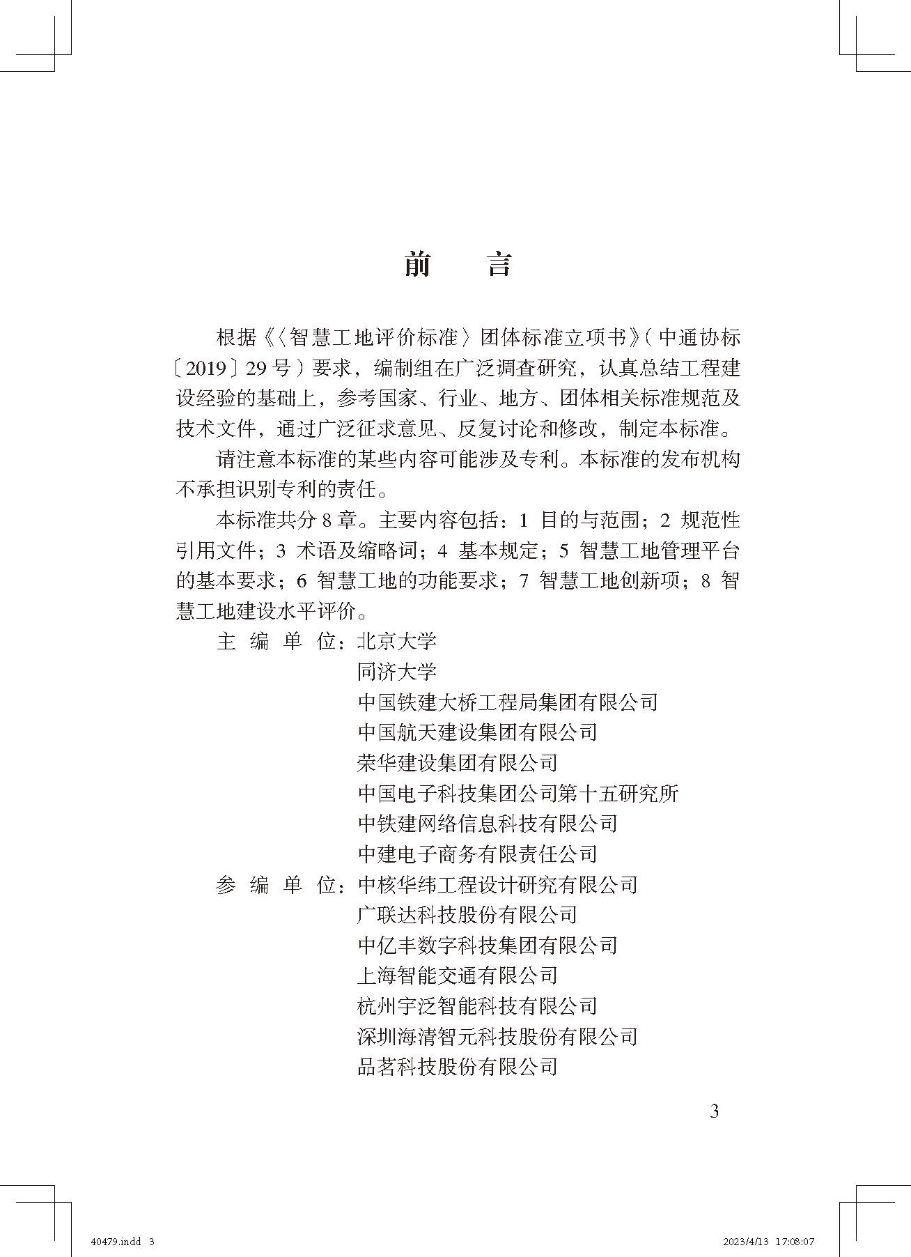 《智慧工地評價(jià)標(biāo)準(zhǔn)》_頁面_3.jpg