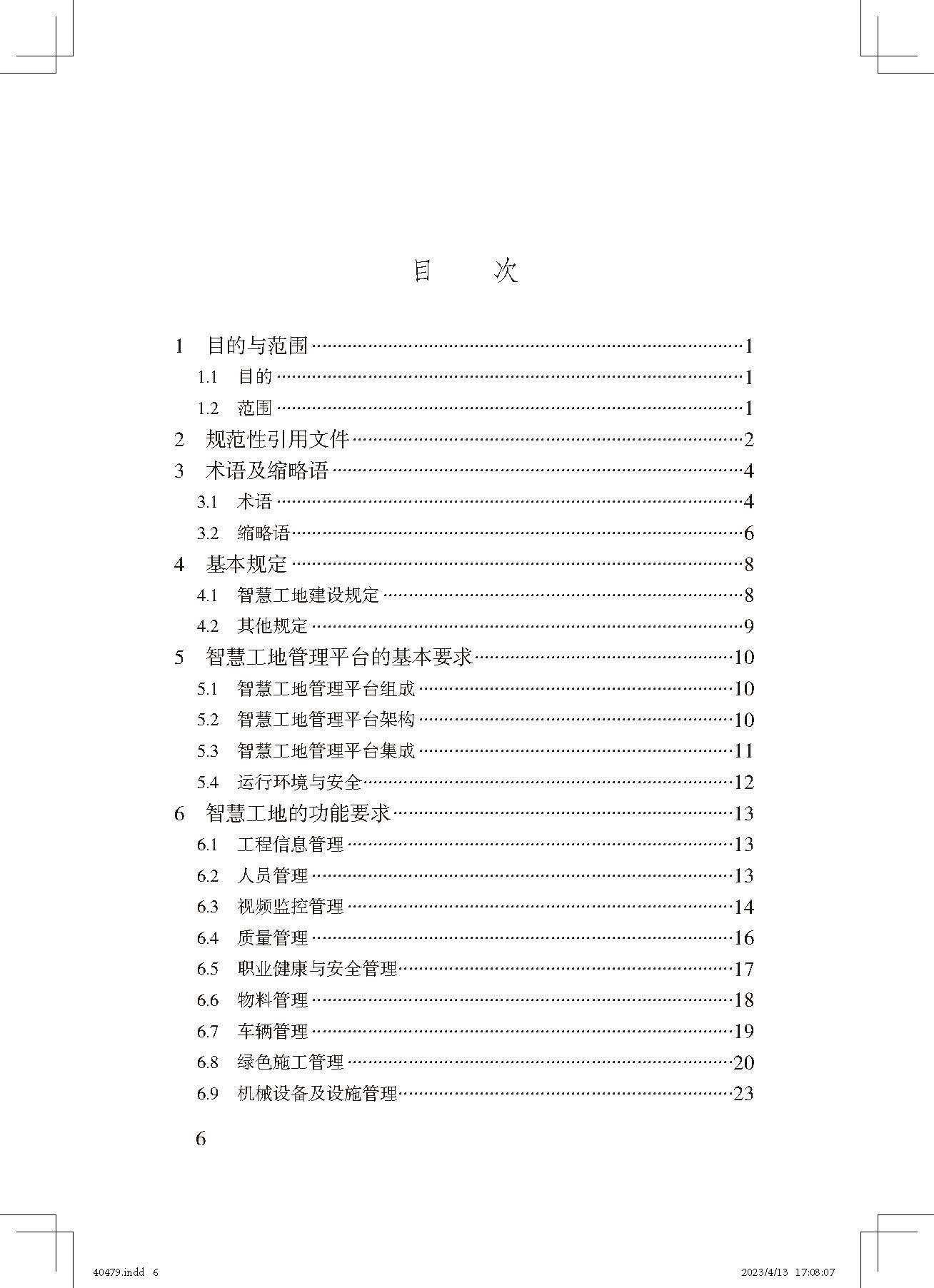 《智慧工地評價(jià)標(biāo)準(zhǔn)》_頁面_6.jpg