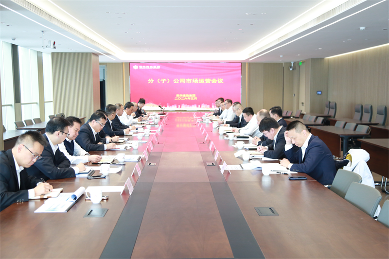 集團公司召開2026年度分（子）公司運營會