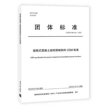 集團(tuán)公司起草的中國BIM聯(lián)盟標(biāo)準(zhǔn)《裝配式混凝土結(jié)構(gòu)預(yù)制構(gòu)件CDM標(biāo)準(zhǔn)》(圖1)