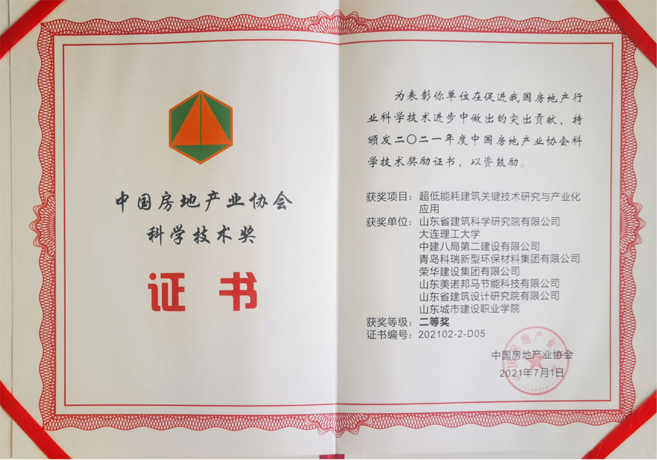 集團公司喜獲2021年度中國房地產(chǎn)業(yè)協(xié)會科學技術獎(圖1)