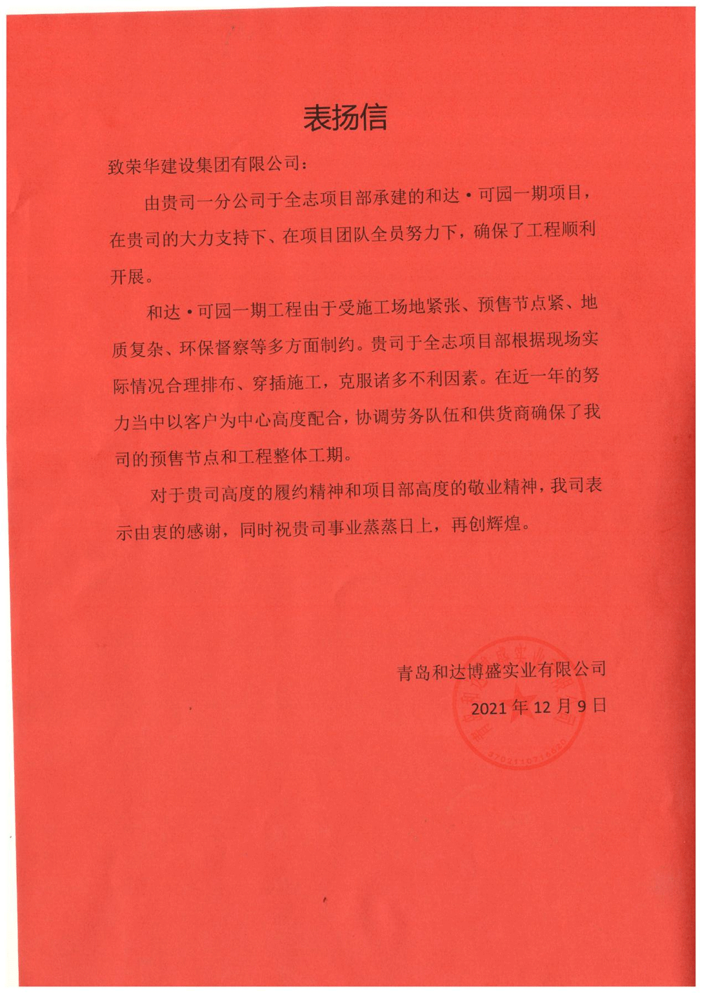 一公司第五十八（于全志）項(xiàng)目部受到 青島和達(dá)博盛實(shí)業(yè)有限公司表揚(yáng)(圖1)