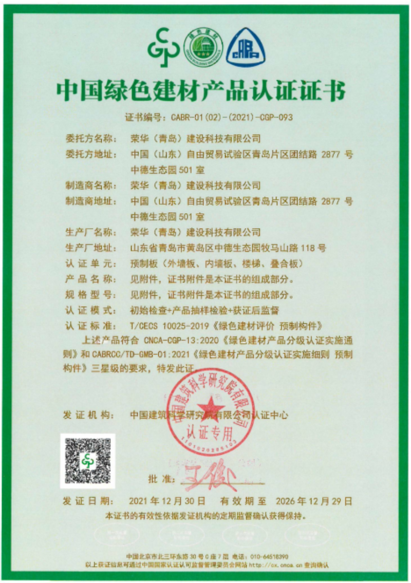 榮華建科順利通過(guò)山東省首批裝配式 建筑預(yù)制構(gòu)件綠色建材三星級(jí)認(rèn)證(圖1)