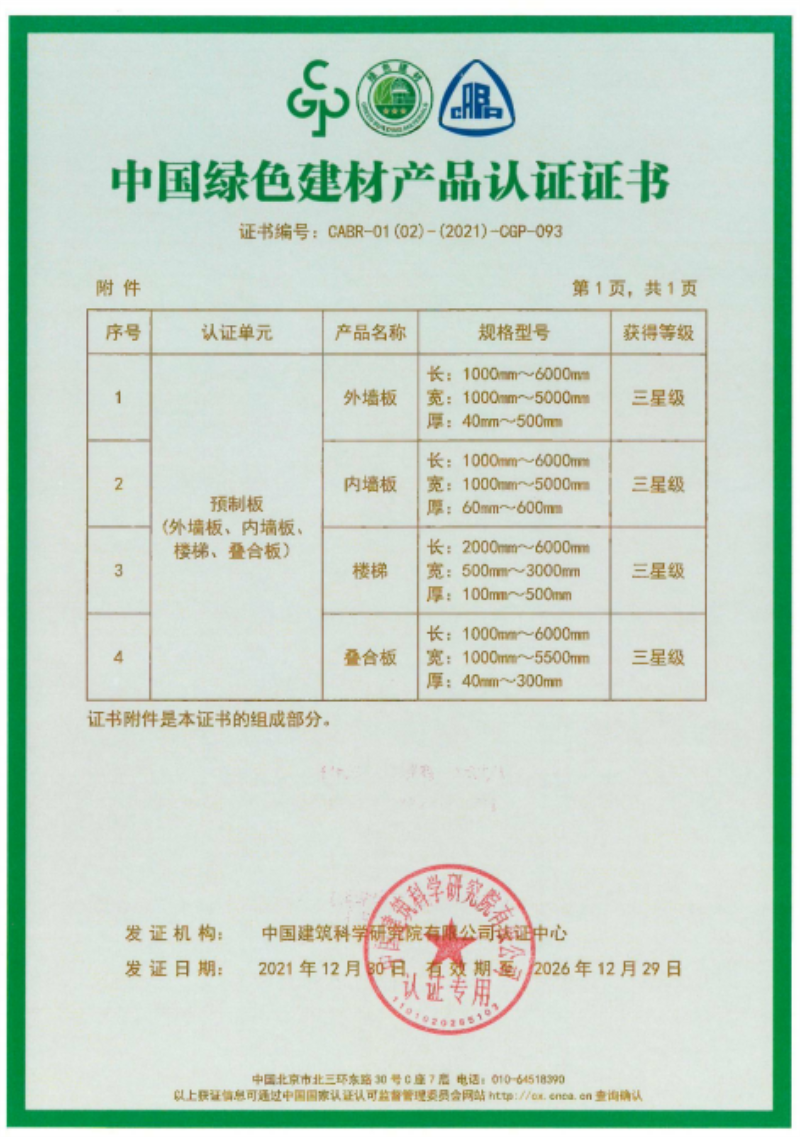 榮華建科順利通過(guò)山東省首批裝配式 建筑預(yù)制構(gòu)件綠色建材三星級(jí)認(rèn)證(圖2)