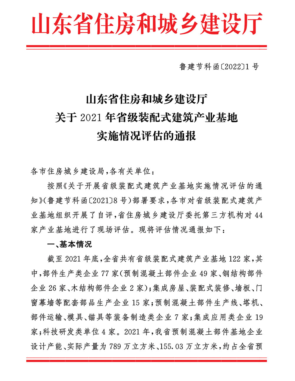 榮華建科以全省第一名的成績(jī)順利通過2021年省級(jí)裝配式建筑產(chǎn)業(yè)化基地實(shí)施情況評(píng)估認(rèn)定(圖1)