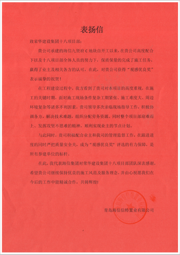 四公司第十八(徐德峰)項(xiàng)目部受到青島海信信特置業(yè)有限公司表揚(yáng)(圖1) 四公司第十八(徐德峰)項(xiàng)目部受到青島海信信特置業(yè)有限公司表揚(yáng)(圖1)