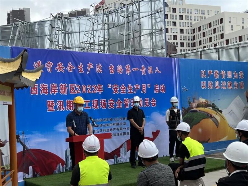 西海岸新區(qū)2022年“安全生產(chǎn)月”啟動(dòng)暨汛期施工現(xiàn)場安全觀摩會(huì)在萬科城望云起項(xiàng)目成功舉辦(圖2)