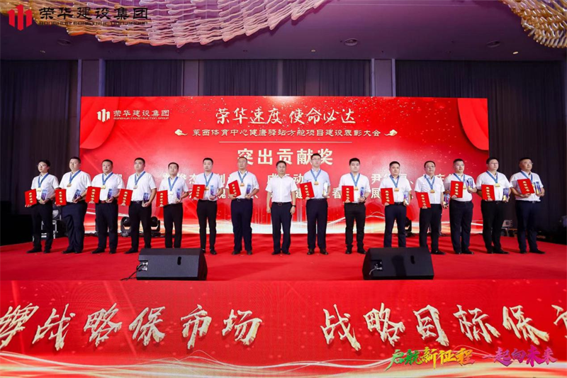 集團(tuán)公司舉辦2022年迎新會(huì)暨萊西體育中心健康驛站方艙項(xiàng)目建設(shè)表彰大會(huì)(圖10)