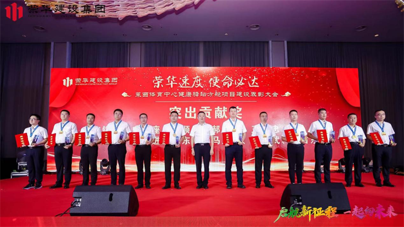 集團(tuán)公司舉辦2022年迎新會(huì)暨萊西體育中心健康驛站方艙項(xiàng)目建設(shè)表彰大會(huì)(圖11)