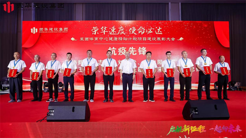 集團(tuán)公司舉辦2022年迎新會(huì)暨萊西體育中心健康驛站方艙項(xiàng)目建設(shè)表彰大會(huì)(圖14)