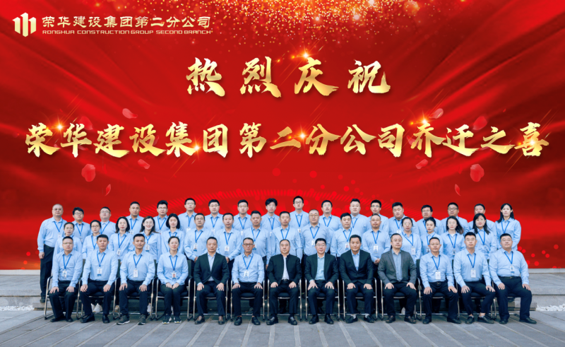 董事長孫涌出席榮華建設(shè)集團(tuán)第二分公司喬遷揭牌儀式(圖2)